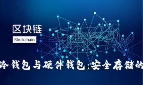 数字货币冷钱包与硬件钱包:安全存储的最佳选择