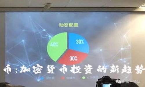 TP钱包分红币:加密货币投资的新趋势与风险解析