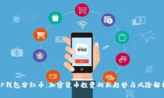 TP钱包分红币：加密货币投