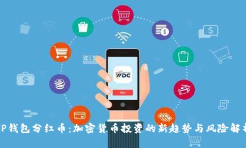 TP钱包分红币:加密货币投资的新趋势与风险解析