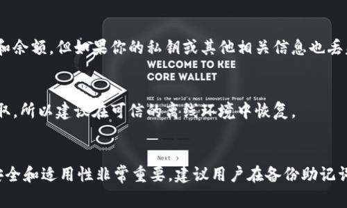 恢复数字货币钱包通常依赖于助记词（助记词是由一系列单词组成的短语，用于生成和恢复钱包私钥）。但是否能单凭助记词恢复钱包，则取决于以下几个方面：

### 1. **助记词的完整性和正确性**
   - 助记词必须是完整的。通常助记词有12、15、18、21或24个单词，如果你缺少任何一个词，就无法成功恢复钱包。
   - 助记词中每个单词都必须是正确的，任何拼写错误都可能导致无法恢复钱包。

### 2. **钱包类型**
   - 不同的钱包（如硬件钱包、软件钱包、在线钱包等）使用的助记词标准可能有所不同。大多数现代钱包都采用 BIP39（比特币改进提案39）标准，因此如果你的钱包属于这个标准，一般来说，助记词就能帮助恢复钱包。
   - 如果助记词是专用的某个钱包提供的，可能仅能用于恢复同一类型的钱包，无法转移到其他平台。

### 3. **密钥管理**
   - 助记词是生成私钥的基础。如果你有助记词，通常可以恢复与之对应的所有地址和余额。但如果你的私钥或其他相关信息也丢失，那即使有助记词，某些设置或条件下，可能无法完全访问资产。

### 4. **安全性问题**
   - 只有在确保安全的环境中输入助记词。一旦助记词被泄露，可能导致钱包被人盗取，所以建议在可信的离线环境中恢复。

### 总结
只要有完整且正确的助记词，通常是可以恢复钱包的。但需要注意的是，确保助记词的安全和适用性非常重要。建议用户在备份助记词的同时，也要对自身资产进行定期的安全审计和管理，以降低风险。