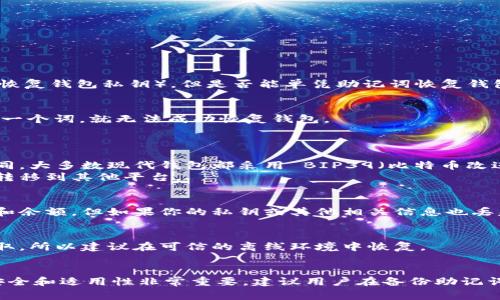 恢复数字货币钱包通常依赖于助记词（助记词是由一系列单词组成的短语，用于生成和恢复钱包私钥）。但是否能单凭助记词恢复钱包，则取决于以下几个方面：

### 1. **助记词的完整性和正确性**
   - 助记词必须是完整的。通常助记词有12、15、18、21或24个单词，如果你缺少任何一个词，就无法成功恢复钱包。
   - 助记词中每个单词都必须是正确的，任何拼写错误都可能导致无法恢复钱包。

### 2. **钱包类型**
   - 不同的钱包（如硬件钱包、软件钱包、在线钱包等）使用的助记词标准可能有所不同。大多数现代钱包都采用 BIP39（比特币改进提案39）标准，因此如果你的钱包属于这个标准，一般来说，助记词就能帮助恢复钱包。
   - 如果助记词是专用的某个钱包提供的，可能仅能用于恢复同一类型的钱包，无法转移到其他平台。

### 3. **密钥管理**
   - 助记词是生成私钥的基础。如果你有助记词，通常可以恢复与之对应的所有地址和余额。但如果你的私钥或其他相关信息也丢失，那即使有助记词，某些设置或条件下，可能无法完全访问资产。

### 4. **安全性问题**
   - 只有在确保安全的环境中输入助记词。一旦助记词被泄露，可能导致钱包被人盗取，所以建议在可信的离线环境中恢复。

### 总结
只要有完整且正确的助记词，通常是可以恢复钱包的。但需要注意的是，确保助记词的安全和适用性非常重要。建议用户在备份助记词的同时，也要对自身资产进行定期的安全审计和管理，以降低风险。