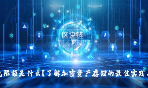 加密钱包限额是什么?了解加密资产存储的最佳实践与安全性