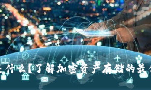 加密钱包限额是什么?了解加密资产存储的最佳实践与安全性