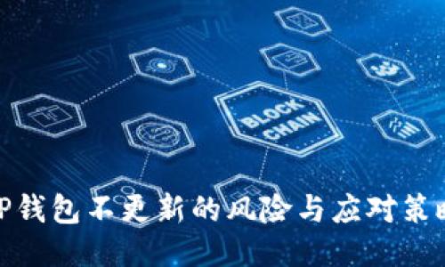 TP钱包不更新的风险与应对策略