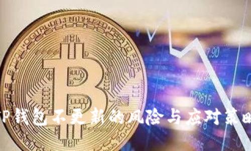 TP钱包不更新的风险与应对策略