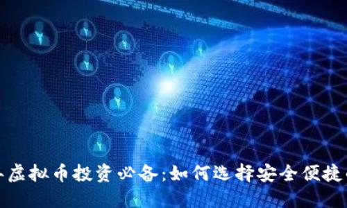 2023年虚拟币投资必备:如何选择安全便捷的钱包?