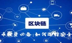 2023年虚拟币投资必备：如