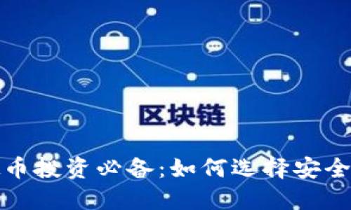2023年虚拟币投资必备:如何选择安全便捷的钱包?