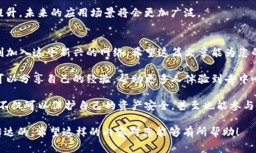 　　如何在TP钱包中添加Moon链：步骤详解与常见问题解答　/　  
　guanjianci　 TP钱包, Moon链, 加密货币, 数字资产管理　/guanjianci　  

一、什么是TP钱包与Moon链  
TP钱包，作为一种热门的去中心化数字货币钱包，为用户提供了方便的资产管理服务。在这个数字化时代，越来越多的人开始使用TP钱包来存储和管理他们的加密资产。在使用TP钱包的过程中，用户可能会遇到需要添加不同区块链的需求，这就包括了Moon链。

Moon链是一个新兴的区块链网络，旨在为去中心化的应用提供更高效的支持。它能够允许用户进行快速的交易及更低的手续费，因此吸引了众多用户的眼光。如何在TP钱包中添加Moon链，成为了一个热门的话题。

二、TP钱包的优势与使用现状  
TP钱包作为一种数字钱包，除了支持多种主流的加密货币外，还拥有友好的用户界面和强大的安全性。不同于传统的中心化交易所，TP钱包为用户提供了更大的自由度和隐私保护。

例如，在阳光洒在老旧木桌的午后，用户可以轻松地通过TP钱包在移动设备上进行资产管理，无论是发送、接收还是兑换。这种随时随地的便利性，使得越来越多的人愿意将他们的数字资产保存在TP钱包中。

三、添加Moon链的步骤详解  
接下来，我们将逐步介绍如何在TP钱包中添加Moon链，让这个过程变得简单明了：

h4步骤一：下载或更新TP钱包/h4  
首先，确保您已经下载并安装了最新版本的TP钱包。如果已经安装，记得检查是否有更新，保持软件的最新版本是确保安全和功能齐全的关键。

h4步骤二：打开TP钱包/h4  
在您的手机上找到TP钱包的图标，点击打开。在欢迎页面，输入您的密码或使用生物识别功能解锁钱包。

h4步骤三：导航到“资产管理”界面/h4  
在TP钱包的主界面，找到并点击“资产管理”选项。在这里，您可以看到已经添加的各种区块链和资产信息。

h4步骤四：添加Moon链/h4  
在“资产管理”页面，寻找一个“添加链”或者“添加自定义链”的选项，点击后，您需要输入Moon链的相关信息，包括链ID、RPC URL以及其他所需的信息。通常情况下，这些信息可以在Moon链的官方网站或社区找到。

h4步骤五：确认信息并添加/h4  
核对您输入的信息，确保准确无误。如果一切正常，点击“确认”或“添加”按钮，您就会看到Moon链被成功添加到您的资产列表中。

四、成功添加后的操作指南  
添加完Moon链后，您现在可以开始进行资产转移和交易，享受快速和低成本的交易体验。

h4发送和接收Moon链资产/h4  
要进行发送，您只需在Moon链下选择要发送的资产，输入接收者的地址及金额，然后点击发送。与此同时，如果您想接收资产，可以生成对应的接收二维码，分享给其他用户。

五、常见问题解答  
很多用户在添加Moon链的过程中，可能会遇到一些常见的问题。以下是对这些问题的解答：

h41. 为什么添加Moon链的时候提示错误？/h4  
确保您输入的信息正确无误，特别是链ID和RPC URL等。如果仍然出现问题，建议查阅Moon链的官方文档或者社区资源，看看是否有变更。

h42. 如何保护我的TP钱包安全？/h4  
记得定期更新钱包，使用强密码，尽量避免在公共Wi-Fi下进行敏感操作。此外，建议开启双重验证功能。

六、Moon链的未来发展与趋势  
随着区块链技术的发展，Moon链作为一个新兴的网络，也在不断进化。它的技术能力和交易速度都在逐步提升，未来的应用场景将会更加广泛。

七、总结  
在TP钱包中添加Moon链虽然需要一定的步骤，但整个过程并不复杂。只需仔细按照步骤执行，您就能够顺利加入这个新兴的网络。希望这篇文章能为您的操作提供帮助。

随着区块链技术的普及，了解不同链的操作方法，也为您的数字资产管理增添了便利。在与朋友讨论中，您可以分享自己的经验，帮助更多人体验到去中心化资产管理的乐趣。

未来，数字货币的发展将会更加迅猛，掌握关键操作将是与时代同行的必备技能。通过TP钱包和Moon链，您不仅可以保护自己的资产安全，甚至也能参与到这个正在快速发展的行业中。  

使用具体的场景描述和丰富的语言风格可为读者提供一种更为生动的体验，这正是我们在此内容中希望传达的。希望这样的内容对您能够有所帮助！