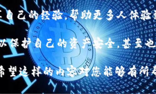 　　如何在TP钱包中添加Moon链：步骤详解与常见问题解答　/　  
　guanjianci　 TP钱包, Moon链, 加密货币, 数字资产管理　/guanjianci　  

一、什么是TP钱包与Moon链  
TP钱包，作为一种热门的去中心化数字货币钱包，为用户提供了方便的资产管理服务。在这个数字化时代，越来越多的人开始使用TP钱包来存储和管理他们的加密资产。在使用TP钱包的过程中，用户可能会遇到需要添加不同区块链的需求，这就包括了Moon链。

Moon链是一个新兴的区块链网络，旨在为去中心化的应用提供更高效的支持。它能够允许用户进行快速的交易及更低的手续费，因此吸引了众多用户的眼光。如何在TP钱包中添加Moon链，成为了一个热门的话题。

二、TP钱包的优势与使用现状  
TP钱包作为一种数字钱包，除了支持多种主流的加密货币外，还拥有友好的用户界面和强大的安全性。不同于传统的中心化交易所，TP钱包为用户提供了更大的自由度和隐私保护。

例如，在阳光洒在老旧木桌的午后，用户可以轻松地通过TP钱包在移动设备上进行资产管理，无论是发送、接收还是兑换。这种随时随地的便利性，使得越来越多的人愿意将他们的数字资产保存在TP钱包中。

三、添加Moon链的步骤详解  
接下来，我们将逐步介绍如何在TP钱包中添加Moon链，让这个过程变得简单明了：

h4步骤一：下载或更新TP钱包/h4  
首先，确保您已经下载并安装了最新版本的TP钱包。如果已经安装，记得检查是否有更新，保持软件的最新版本是确保安全和功能齐全的关键。

h4步骤二：打开TP钱包/h4  
在您的手机上找到TP钱包的图标，点击打开。在欢迎页面，输入您的密码或使用生物识别功能解锁钱包。

h4步骤三：导航到“资产管理”界面/h4  
在TP钱包的主界面，找到并点击“资产管理”选项。在这里，您可以看到已经添加的各种区块链和资产信息。

h4步骤四：添加Moon链/h4  
在“资产管理”页面，寻找一个“添加链”或者“添加自定义链”的选项，点击后，您需要输入Moon链的相关信息，包括链ID、RPC URL以及其他所需的信息。通常情况下，这些信息可以在Moon链的官方网站或社区找到。

h4步骤五：确认信息并添加/h4  
核对您输入的信息，确保准确无误。如果一切正常，点击“确认”或“添加”按钮，您就会看到Moon链被成功添加到您的资产列表中。

四、成功添加后的操作指南  
添加完Moon链后，您现在可以开始进行资产转移和交易，享受快速和低成本的交易体验。

h4发送和接收Moon链资产/h4  
要进行发送，您只需在Moon链下选择要发送的资产，输入接收者的地址及金额，然后点击发送。与此同时，如果您想接收资产，可以生成对应的接收二维码，分享给其他用户。

五、常见问题解答  
很多用户在添加Moon链的过程中，可能会遇到一些常见的问题。以下是对这些问题的解答：

h41. 为什么添加Moon链的时候提示错误？/h4  
确保您输入的信息正确无误，特别是链ID和RPC URL等。如果仍然出现问题，建议查阅Moon链的官方文档或者社区资源，看看是否有变更。

h42. 如何保护我的TP钱包安全？/h4  
记得定期更新钱包，使用强密码，尽量避免在公共Wi-Fi下进行敏感操作。此外，建议开启双重验证功能。

六、Moon链的未来发展与趋势  
随着区块链技术的发展，Moon链作为一个新兴的网络，也在不断进化。它的技术能力和交易速度都在逐步提升，未来的应用场景将会更加广泛。

七、总结  
在TP钱包中添加Moon链虽然需要一定的步骤，但整个过程并不复杂。只需仔细按照步骤执行，您就能够顺利加入这个新兴的网络。希望这篇文章能为您的操作提供帮助。

随着区块链技术的普及，了解不同链的操作方法，也为您的数字资产管理增添了便利。在与朋友讨论中，您可以分享自己的经验，帮助更多人体验到去中心化资产管理的乐趣。

未来，数字货币的发展将会更加迅猛，掌握关键操作将是与时代同行的必备技能。通过TP钱包和Moon链，您不仅可以保护自己的资产安全，甚至也能参与到这个正在快速发展的行业中。  

使用具体的场景描述和丰富的语言风格可为读者提供一种更为生动的体验，这正是我们在此内容中希望传达的。希望这样的内容对您能够有所帮助！