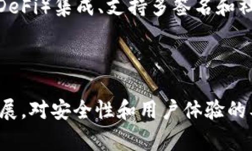 加密货币钱包源码是指用于创建和管理加密货币钱包的软件代码。这些源码通常包括用于生成、存储和交易加密货币的算法、数据结构和逻辑。开发者可以根据这些源码来构建自己的加密货币钱包，或者进行二次开发和功能扩展。

以下是一些关于加密货币钱包源码的要点：

### 1. 加密货币钱包的基本概念

加密货币钱包是用于存储和管理数字资产的工具。它可以是硬件钱包、软件钱包，甚至是纸钱包。钱包的主要功能包括安全存储私钥、生成交易以及与区块链进行交互。

### 2. 源码的重要性

加密货币钱包的源码对于开发者来说至关重要。通过研究和使用这些源码，开发者可以：
- 学习加密技术的实现
- 理解区块链交互的原理
- 自定义钱包功能以适应不同的需求

### 3. 常见的加密货币钱包源码

有许多开源的加密货币钱包源码可供开发者使用。例如：
- Bitcoin Core：比特币官方钱包的源代码
- Electrum：轻量级比特币钱包，提供简单易用的界面
- MyEtherWallet：以太坊及代币的钱包源码

### 4. 加密技术及安全性

在钱包源码中，加密技术是保障用户资金安全的重要部分。开发者需要了解如何使用加密算法（如SHA-256、ECDSA等）保护私钥和交易数据。

### 5. 开发和部署

开发者可以在现有源码基础上修改功能，比如增加支持的币种、增强用户界面、交易处理速度等。部署后，钱包需要经过认真测试，以确保在实际使用中没有漏洞。

### 6. 未来发展趋势

随着区块链技术的不断进步，加密货币钱包的功能也在不断扩展。例如，动态Fee算法、去中心化金融（DeFi）集成、支持多签名和社交恢复功能等。

### 总结

加密货币钱包源码不仅是开发者工具的一部分，更是去中心化交易生态的基础。随着区块链技术的发展，对安全性和用户体验的要求也在提高，开发者需要不断学习和适应新的技术趋势。

