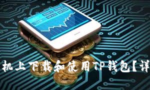 如何在苹果手机上下载和使用TP钱包?详解与使用技巧
