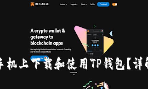 如何在苹果手机上下载和使用TP钱包?详解与使用技巧