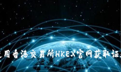 如何有效使用香港交易所HKEX官网获取证券市场信息