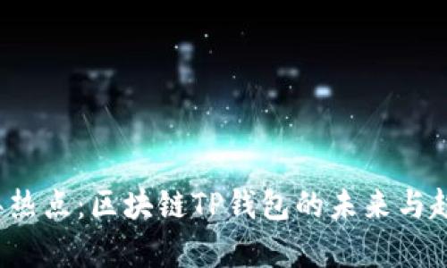 2023年热点:区块链TP钱包的未来与趋势分析