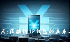 2023年热点：区块链TP钱包