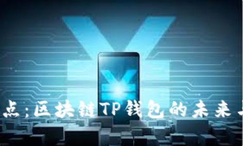 2023年热点:区块链TP钱包的未来与趋势分析