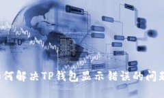 如何解决TP钱包显示错误的