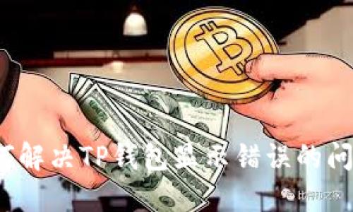 如何解决TP钱包显示错误的问题?