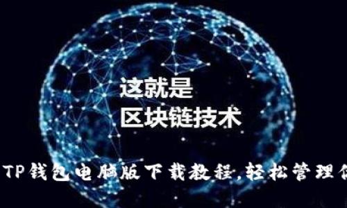 2023年最新TP钱包电脑版下载教程,轻松管理你的数字资产