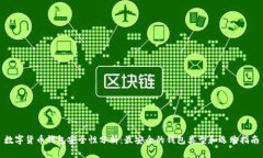 数字货币钱包安全性分析