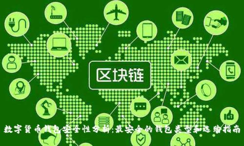 数字货币钱包安全性分析:最安全的钱包类型和选购指南