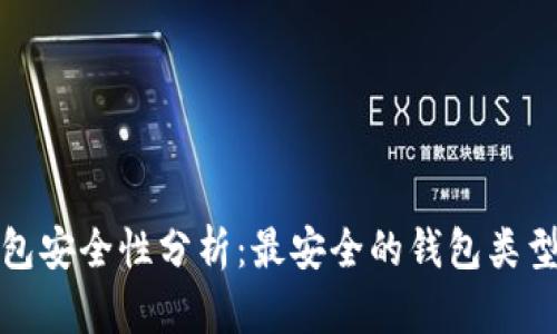 数字货币钱包安全性分析:最安全的钱包类型和选购指南