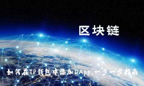 如何在TP钱包中添加DApp:一步一步指南