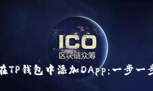 如何在TP钱包中添加DApp:一步一步指南