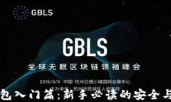区块链钱包入门篇：新手