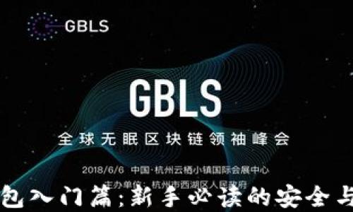 区块链钱包入门篇:新手必读的安全与选择指南