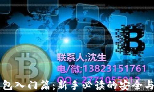区块链钱包入门篇:新手必读的安全与选择指南