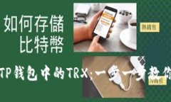 如何获取TP钱包中的TRX：一
