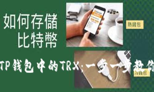 如何获取TP钱包中的TRX:一步一步教你轻松获取