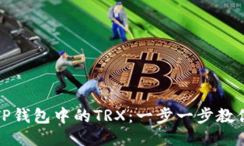 如何获取TP钱包中的TRX:一步一步教你轻松获取