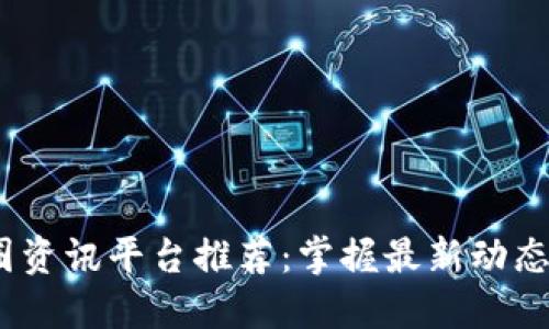2023年币圈资讯平台推荐：掌握最新动态与投资机会
