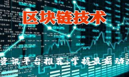 2023年币圈资讯平台推荐：掌握最新动态与投资机会