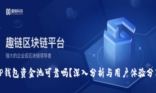 TP钱包资金池可靠吗？深入分析与用户体验分享
