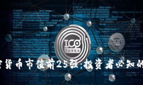 2023年全球加密货币市值前25强:投资者必知的数字资产排行榜