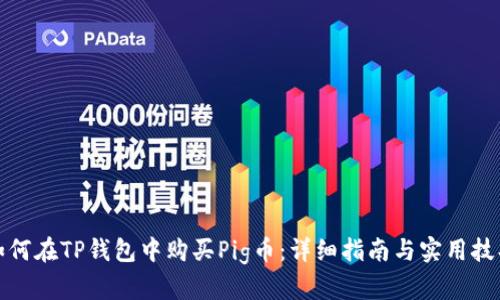 如何在TP钱包中购买Pig币：详细指南与实用技巧