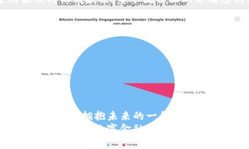 t p钱包有啥用 /t
TP钱包,数字钱包,加密货币,区块链/guanjianci

引言
在当今数字化的时代，钱包的功能早已超越了传统意义上的物理钱包。特别是数字钱包的崛起，让我们看到了一种全新的价值存储和交易方式。其中，TP钱包作为区块链和加密货币领域的重要工具之一，受到了广泛的关注。本文将深入探讨TP钱包的用途、优势以及使用的方法，帮助用户更好地理解和使用这一数字资产管理工具。

一、什么是TP钱包？
TP钱包是一款专注于区块链资产管理的数字钱包，它支持多种加密货币的存储、转账及交易。TP钱包的设计旨在提供用户安全、便捷的资产管理体验，用户可以通过它安全地管理自己的数字资产。
让我们想象一个场景：在一个阳光明媚的午后，你坐在咖啡馆里，手边放着一杯香浓的拿铁，轻松地通过TP钱包进行一笔加密货币的转账。您可以通过简单的几步操作，将资产从一个地址转移到另一个地址，整个过程毫不费力。

二、TP钱包的主要功能
TP钱包的功能丰富多样，主要包括如下几个方面：
h41. 加密货币存储/h4
TP钱包支持多种主流加密货币，如比特币、以太坊等，用户可以将不同的数字资产存储在一个钱包中，方便管理。
h42. 转账与交易/h4
该钱包提供便捷的转账和交易功能，用户可以实时向朋友或者其他用户发送加密货币，交易过程透明、安全。
h43. 数字资产管理/h4
用户可以实时查看自己的资产状态，包括余额、交易记录及市场行情，帮助用户做出更智能的资产管理决策。
h44. DApp支持/h4
TP钱包还支持去中心化应用（DApp），用户可以通过钱包访问各种基于区块链的应用，进一步拓宽了钱包的功能边界。

三、TP钱包的优势
TP钱包凭借其众多优势，吸引了越来越多的用户：
h41. 安全性/h4
TP钱包采用了多重加密和安全技术，确保用户的资产免受黑客攻击和盗窃。您可以想象，您将自己的财富存放在一个无形的金库中，任何未经授权的人都无法进入。
h42. 便捷性/h4
用户通过TP钱包可以快速进行转账交易，再也无需担心繁琐的操作流程。想象一下，你在日常生活中购买商品时，只需扫描二维码，便可以完成支付，轻松愉快。
h43. 跨平台支持/h4
无论您使用手机、平板还是电脑，都可以随时随地访问TP钱包，确保您的资产管理不受时间和空间的限制。
h44. 用户友好的界面/h4
TP钱包设计简洁直观，用户可以轻松上手，无论是新手还是专业玩家，都能很快找到自己需要的功能。一个午后的时光，您可以在家中享受轻松的数字资产管理体验。

四、如何使用TP钱包
尽管TP钱包的使用非常便捷，但对于新用户来说，了解基本的使用步骤还是有必要的：
h41. 下载与注册/h4
首先，您需要在手机应用商店或官方网站下载TP钱包。注册时，请务必使用安全的密码，并务必备份助记词，以免丢失访问权限。
h42. 添加资产/h4
注册完成后，您可以通过“添加资产”功能将各种加密货币添加到钱包中。您可以从其他平台转移资金或直接购买。
h43. 进行转账/h4
当您需要转账时，只需输入接收方地址及金额，确认交易信息后便可完成转账。在这个过程中，您或许会体验到转账后的成就感，仿佛打通了一条数字资产流动的高速公路。
h44. 定期检查资产/h4
定期进入TP钱包检查资产状况，可以帮助您及时做出投资决策。无论是价格波动，还是交易记录，您都可以一目了然地掌握情况。

五、TP钱包的使用场景
通过几个真实的场景，我们可以更好地理解TP钱包在生活中的实际应用：

h41. 商业交易/h4
想象一下一个小型商家，采用TP钱包作为其支付方式。顾客在店内消费时，可以通过扫描店内的二维码，瞬间支付，并享受快速的结账体验。商家则能及时收到款项，整个流程让双方都感到轻松。

h42. 海外汇款/h4
对于有海外工作的朋友，使用TP钱包进行汇款显然是个明智选择。想象您在一个陌生的国家，依赖TP钱包将钱安全地转回家中，随时随地掌控自己的资金动向。

h43. 投资与交易/h4
在一个充满机遇的投资市场，海量的加密货币琳琅满目。您可以通过TP钱包随时查看市场数据，快速入市，从而在涨幅时获利，感受到投资带来的乐趣。

六、总结
TP钱包作为一款功能强大且安全便捷的数字资产管理工具，正在逐步改变人们的生活。在数字经济日益兴盛的背景下，掌握TP钱包的使用，无疑是提升自我、拥抱未来的一种方式。无论是日常支付、商业交易，还是投资理财，TP钱包都能为您提供良好的体验。
未来，随着区块链技术的不断发展，TP钱包可能会带来更多的可能性，成为数字资产管理和交易的核心工具之一。在这个充满变革的时代，让我们一起拥抱这一数字金融的新篇章。
