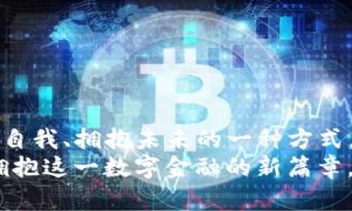 t p钱包有啥用 /t
TP钱包,数字钱包,加密货币,区块链/guanjianci

引言
在当今数字化的时代，钱包的功能早已超越了传统意义上的物理钱包。特别是数字钱包的崛起，让我们看到了一种全新的价值存储和交易方式。其中，TP钱包作为区块链和加密货币领域的重要工具之一，受到了广泛的关注。本文将深入探讨TP钱包的用途、优势以及使用的方法，帮助用户更好地理解和使用这一数字资产管理工具。

一、什么是TP钱包？
TP钱包是一款专注于区块链资产管理的数字钱包，它支持多种加密货币的存储、转账及交易。TP钱包的设计旨在提供用户安全、便捷的资产管理体验，用户可以通过它安全地管理自己的数字资产。
让我们想象一个场景：在一个阳光明媚的午后，你坐在咖啡馆里，手边放着一杯香浓的拿铁，轻松地通过TP钱包进行一笔加密货币的转账。您可以通过简单的几步操作，将资产从一个地址转移到另一个地址，整个过程毫不费力。

二、TP钱包的主要功能
TP钱包的功能丰富多样，主要包括如下几个方面：
h41. 加密货币存储/h4
TP钱包支持多种主流加密货币，如比特币、以太坊等，用户可以将不同的数字资产存储在一个钱包中，方便管理。
h42. 转账与交易/h4
该钱包提供便捷的转账和交易功能，用户可以实时向朋友或者其他用户发送加密货币，交易过程透明、安全。
h43. 数字资产管理/h4
用户可以实时查看自己的资产状态，包括余额、交易记录及市场行情，帮助用户做出更智能的资产管理决策。
h44. DApp支持/h4
TP钱包还支持去中心化应用（DApp），用户可以通过钱包访问各种基于区块链的应用，进一步拓宽了钱包的功能边界。

三、TP钱包的优势
TP钱包凭借其众多优势，吸引了越来越多的用户：
h41. 安全性/h4
TP钱包采用了多重加密和安全技术，确保用户的资产免受黑客攻击和盗窃。您可以想象，您将自己的财富存放在一个无形的金库中，任何未经授权的人都无法进入。
h42. 便捷性/h4
用户通过TP钱包可以快速进行转账交易，再也无需担心繁琐的操作流程。想象一下，你在日常生活中购买商品时，只需扫描二维码，便可以完成支付，轻松愉快。
h43. 跨平台支持/h4
无论您使用手机、平板还是电脑，都可以随时随地访问TP钱包，确保您的资产管理不受时间和空间的限制。
h44. 用户友好的界面/h4
TP钱包设计简洁直观，用户可以轻松上手，无论是新手还是专业玩家，都能很快找到自己需要的功能。一个午后的时光，您可以在家中享受轻松的数字资产管理体验。

四、如何使用TP钱包
尽管TP钱包的使用非常便捷，但对于新用户来说，了解基本的使用步骤还是有必要的：
h41. 下载与注册/h4
首先，您需要在手机应用商店或官方网站下载TP钱包。注册时，请务必使用安全的密码，并务必备份助记词，以免丢失访问权限。
h42. 添加资产/h4
注册完成后，您可以通过“添加资产”功能将各种加密货币添加到钱包中。您可以从其他平台转移资金或直接购买。
h43. 进行转账/h4
当您需要转账时，只需输入接收方地址及金额，确认交易信息后便可完成转账。在这个过程中，您或许会体验到转账后的成就感，仿佛打通了一条数字资产流动的高速公路。
h44. 定期检查资产/h4
定期进入TP钱包检查资产状况，可以帮助您及时做出投资决策。无论是价格波动，还是交易记录，您都可以一目了然地掌握情况。

五、TP钱包的使用场景
通过几个真实的场景，我们可以更好地理解TP钱包在生活中的实际应用：

h41. 商业交易/h4
想象一下一个小型商家，采用TP钱包作为其支付方式。顾客在店内消费时，可以通过扫描店内的二维码，瞬间支付，并享受快速的结账体验。商家则能及时收到款项，整个流程让双方都感到轻松。

h42. 海外汇款/h4
对于有海外工作的朋友，使用TP钱包进行汇款显然是个明智选择。想象您在一个陌生的国家，依赖TP钱包将钱安全地转回家中，随时随地掌控自己的资金动向。

h43. 投资与交易/h4
在一个充满机遇的投资市场，海量的加密货币琳琅满目。您可以通过TP钱包随时查看市场数据，快速入市，从而在涨幅时获利，感受到投资带来的乐趣。

六、总结
TP钱包作为一款功能强大且安全便捷的数字资产管理工具，正在逐步改变人们的生活。在数字经济日益兴盛的背景下，掌握TP钱包的使用，无疑是提升自我、拥抱未来的一种方式。无论是日常支付、商业交易，还是投资理财，TP钱包都能为您提供良好的体验。
未来，随着区块链技术的不断发展，TP钱包可能会带来更多的可能性，成为数字资产管理和交易的核心工具之一。在这个充满变革的时代，让我们一起拥抱这一数字金融的新篇章。