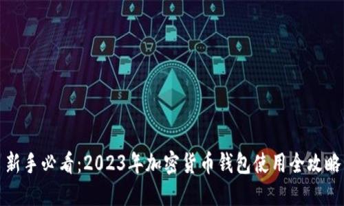 新手必看:2023年加密货币钱包使用全攻略