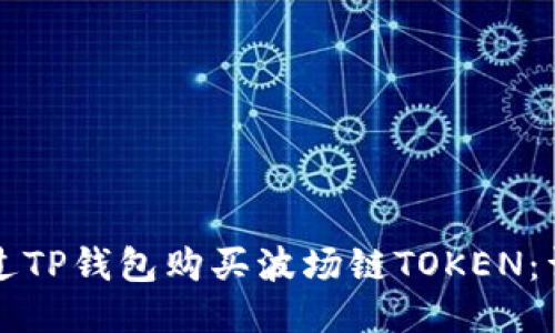 如何通过TP钱包购买波场链TOKEN:详细指南
