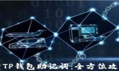 如何安全买卖TP钱包助记词