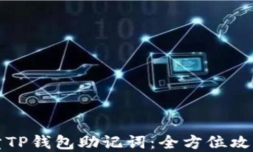 如何安全买卖TP钱包助记词:全方位攻略与风险提示