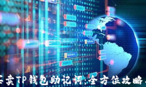 如何安全买卖TP钱包助记词:全方位攻略与风险提示
