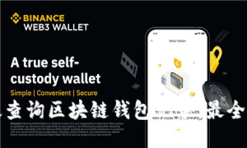 如何高效查询区块链钱包记录:最全面的指南