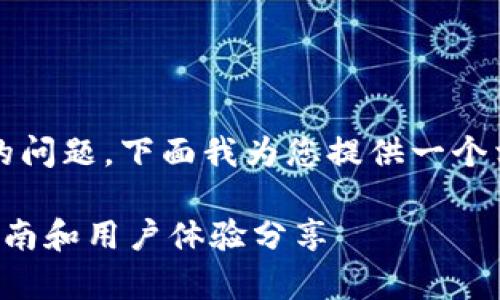 关于“TP钱包能存放XMR币吗”的问题，下面我为您提供一个相关的、关键词以及详细的大纲。

TP钱包能否存放XMR币？详细指南和用户体验分享
